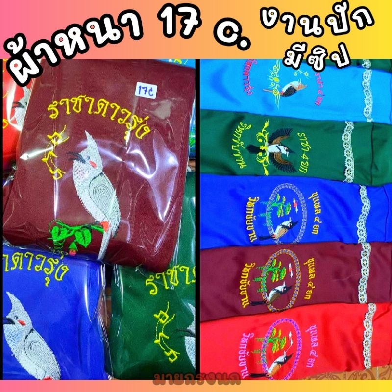 ผ้าคลุมแบบหนา 17 ซี่ (งานปัก มีซิป)