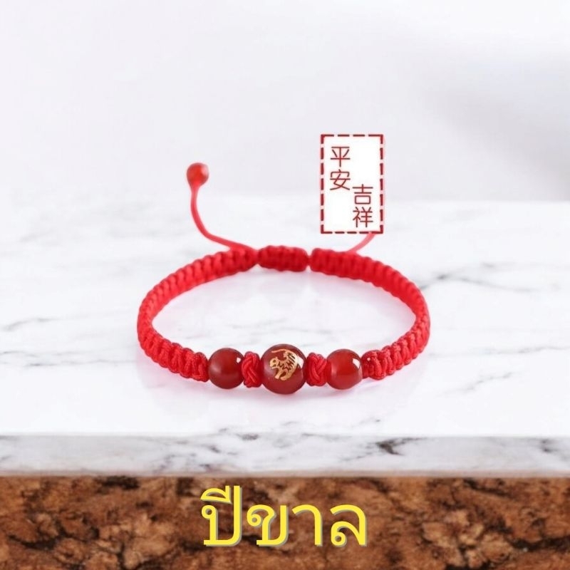 ด้ายแดงปีชงปี2568 ขาล มะเส็ง วอก กุน ขายส่งกำไลข้อมือ12นักษัตรหินแท้คาร์เนเลี่ยนสลักลายสิบสองนักษัตร12ราศี