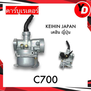 คาร์บู C700 แท้ ไม่ต้องจูน สโลนิ่ง KEIHIN JAPAN เคฮินญี่ปุ่น…