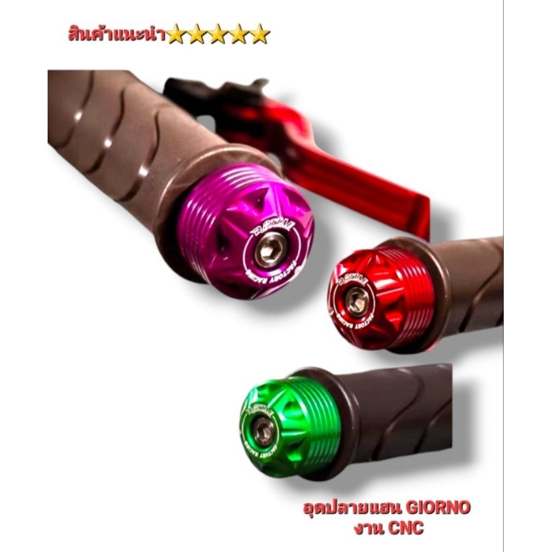 อุดปลายแฮน แฮน GIORNO+125 / CLICK160 งานมิเนียม CNC สินค้าไทย สินค้าจากโรงงาน คุณภาพ 5
