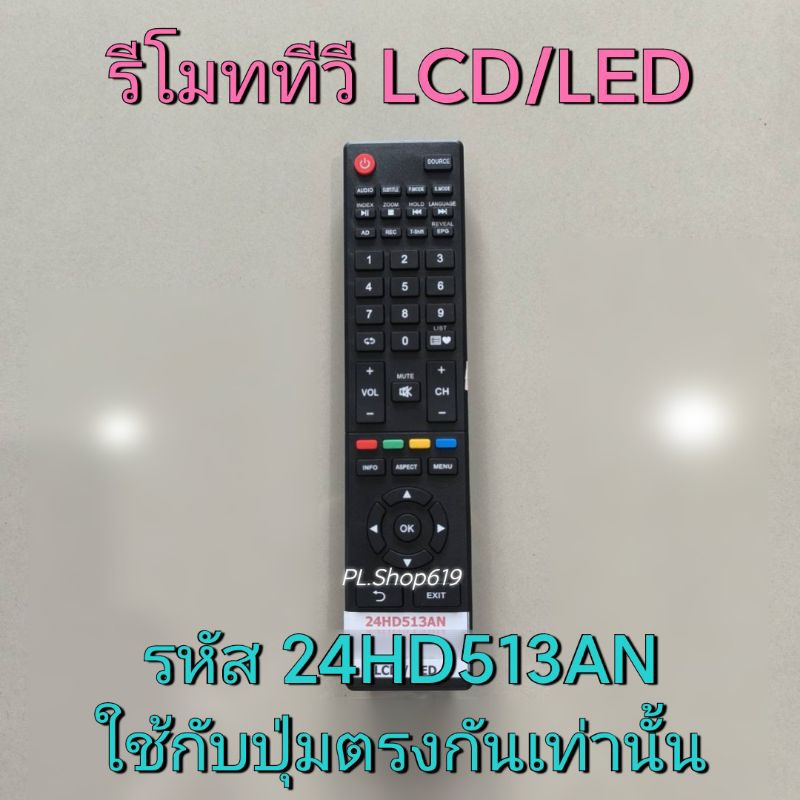 (ของใหม่/พร้อมส่ง) รีโมททีวี LCD LED รหัส 24HD513AN ปุ่มตรงกันเท่านั้น