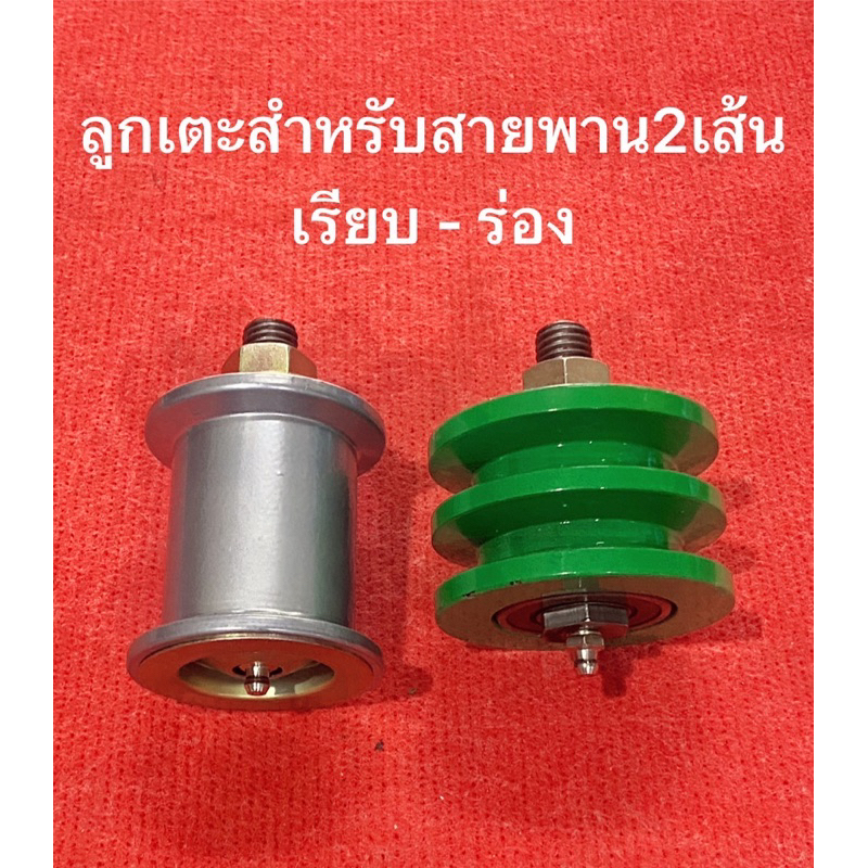 ลูกรอก แบบร่อง แบบเรียบเล็ก สายพาน2เส้น ลูกรอกสายพาน ลูกเตะสายพาน อะไหล่รถไถ ลูกเตะ ลูกรอก ตัวเตะ สายพาน รถไถ อะไหล่รถไถ