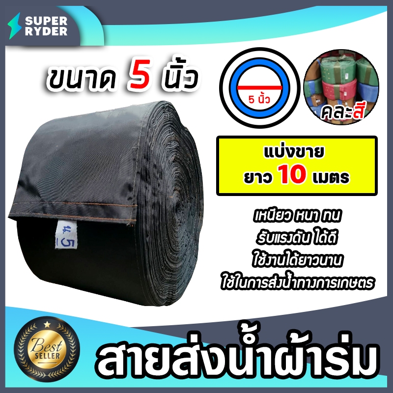 สายส่งน้ำผ้าร่ม ขนาด 5 นิ้ว (คละสี) มีให้เลือกยาว 10-50 เมตร สายส่งน้ำเกษตร สายส่งน้ำเข้าไร่เข้านา สายผ้าร่มส่งน้ำ