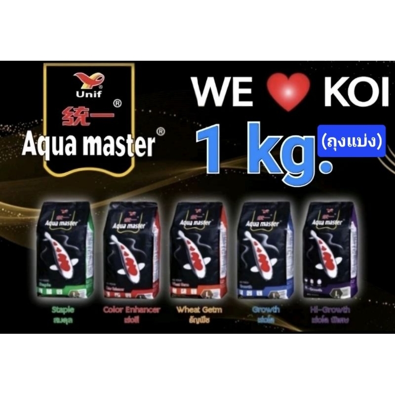 [1 kg.ถุงแบ่ง] Aqua Master อาหารปลาคาร์ฟ อความาสเตอร์ เกรดพรีเมี่ยม (ถุงแบ่งจาก 5 kg.)