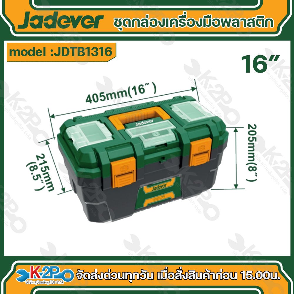 JADEVER ชุดกล่องเครื่องมือพลาสติก ตัวล็อกพลาสติก 16นิ้ว รุ่น JDTB1316