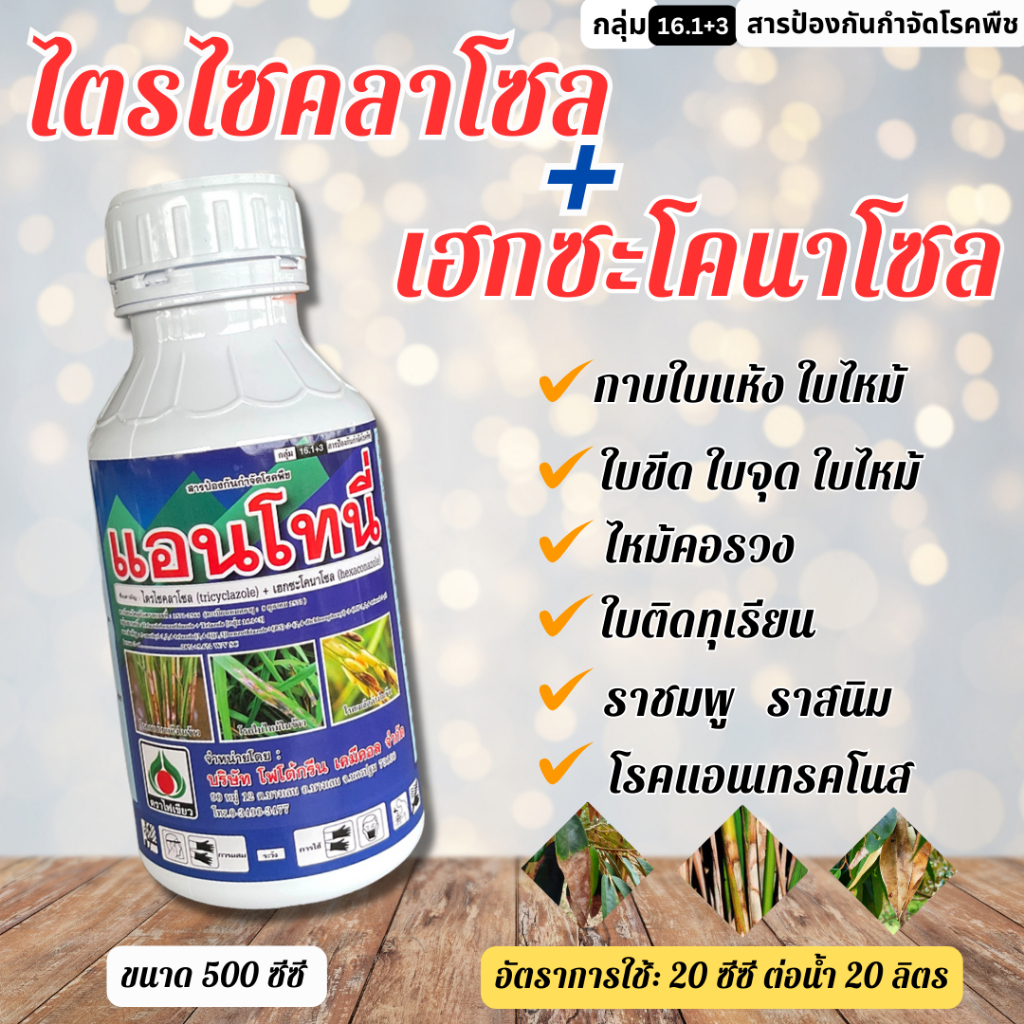 แอนโทนี่ (ไตรไซคลาโซล+เฮกซะโคนาโซล) 500 ซีซี สารป้องกันกำจัดโรคพืช