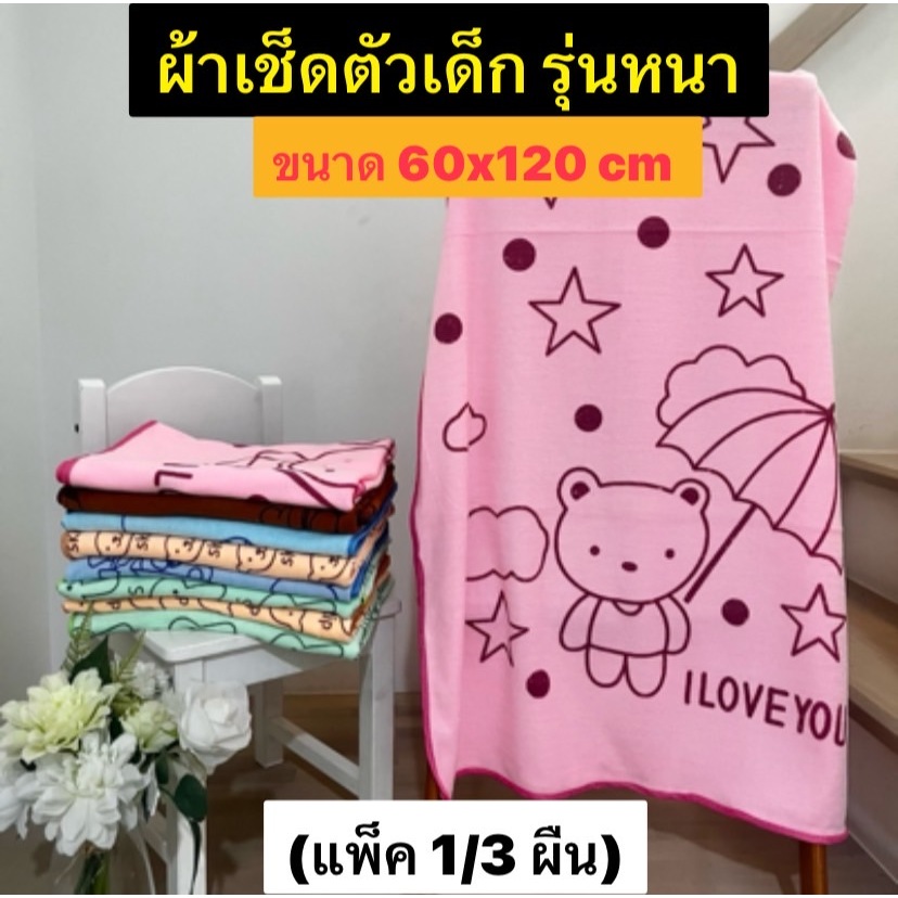 ผ้าขนหนูนาโนเด็ก **หนาพิเศษ**ผ้าเช็ดตัวเด็ก ผ้าเช็ดตัวนาโนรุ่นหนา ขนาด 60x120cm.(1ผืน) เนื้อผ้านุ่ม