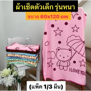 ผ้าขนหนูนาโนเด็ก **หนาพิเศษ**ผ้าเช็ดตัวเด็ก ผ้าเช็ดตัวนาโนรุ่นหนา ขนาด 60x120cm.(1ผืน) เนื้อผ้านุ่ม