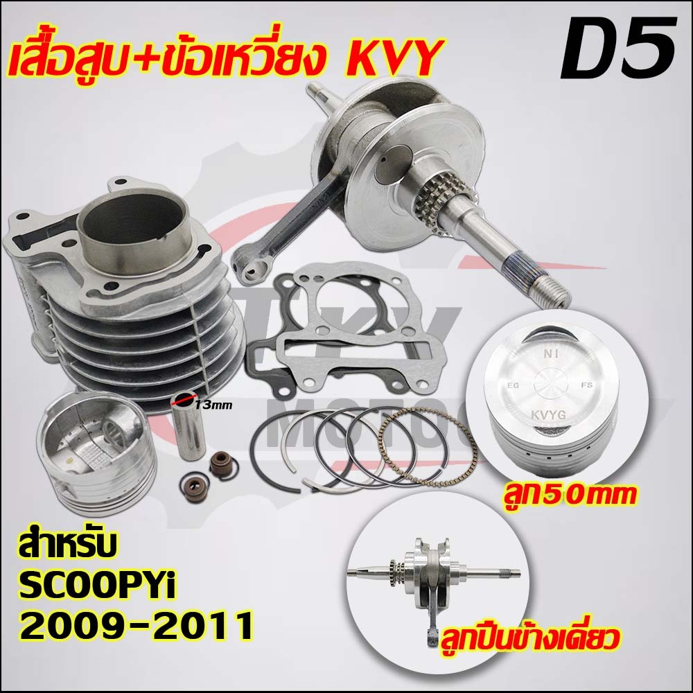 เสื้อสูบ+ข้อเหวี่ยง รหัส KVY/KZL รับ SCOOPYi ปี2009-2014,I-CON