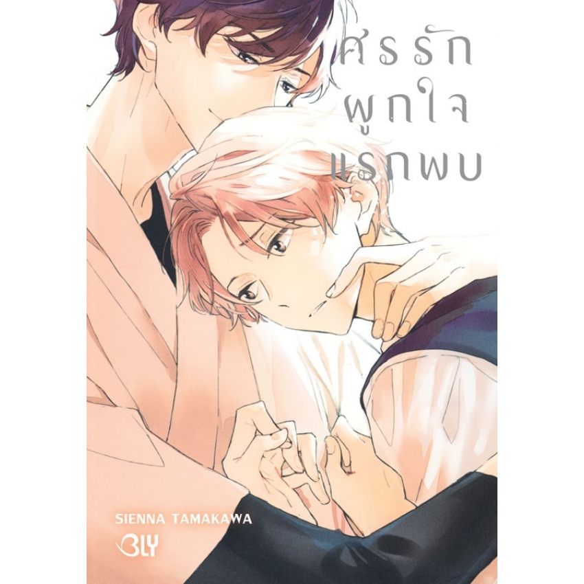 บงกช bongkoch หนังสือการ์ตูน BLY เรื่อง ศรรักผูกใจแรกพบ (เล่มเดียวจบ)