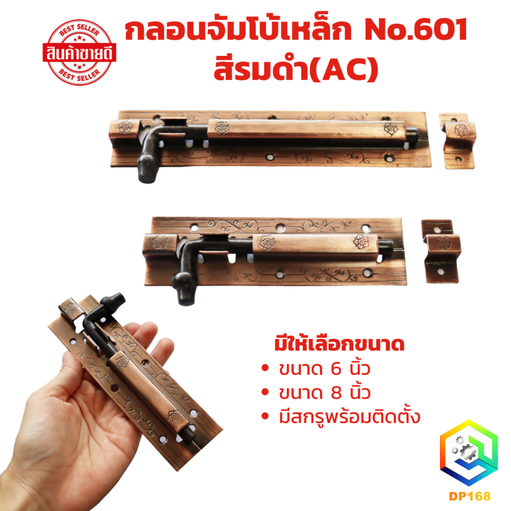 กลอนจัมโบ้ No.601 DRACO กลอนประตูเหล็ก สีรมดำ(AC)  ขนาดใหญ่ และ หนา พิเศษ  มีให้เลือกขนาด 6 นิ้ว, 8 นิ้ว จำนวน 1 อัน