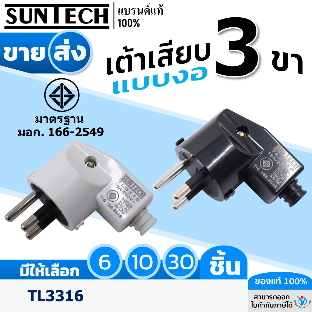 ขายส่ง! SUNTECH รุ่น TL3316 ปลั๊กเสียบแบบงอ ตัวผู้ ขากลม 3 ขา สีดำ ,สีขาว มาตรฐาน มอก.166-2549