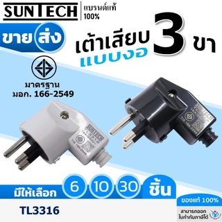 ขายส่ง! SUNTECH รุ่น TL3316 ปลั๊กเสียบแบบงอ ตัวผู้ ขากลม 3 ขา สีดำ ,สีขาว มาตรฐาน มอก.166-2549