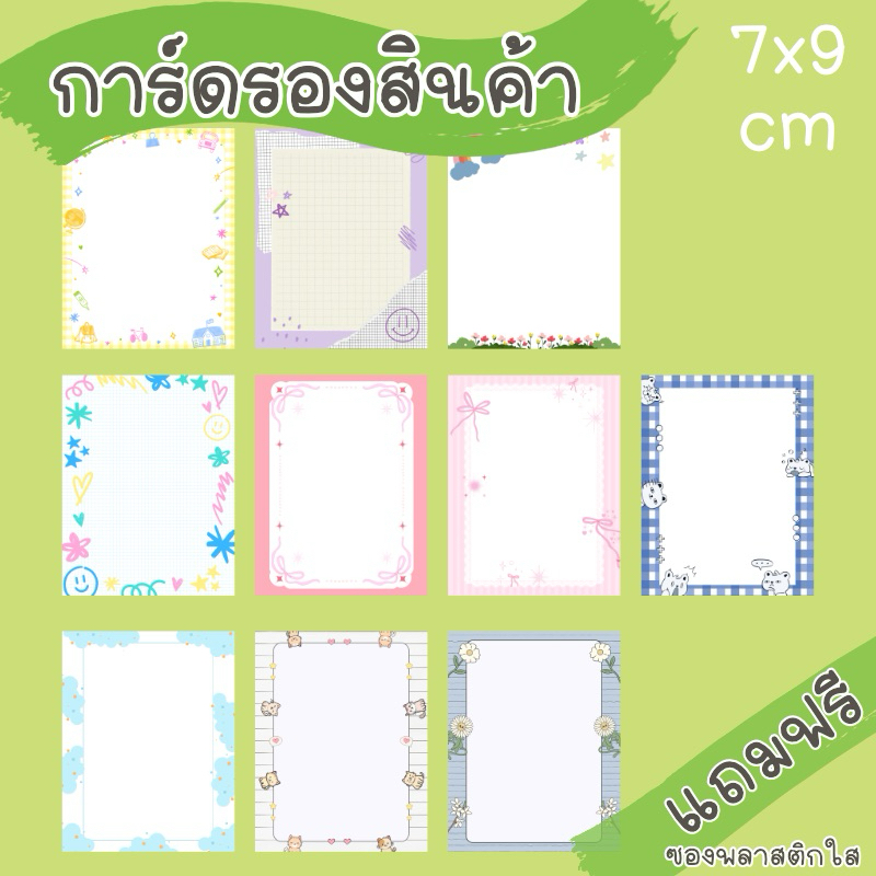 การ์ดรองสินค้า ขนาด 7x9 cm ชุดละ 10 แผ่น แถมซองพลาสติกใสฝากาว