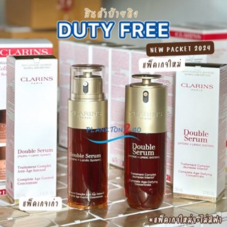 CLARINS DOUBLE SERUM 30ml, 50ml, 100ml   (แพ๊คคู่)  คาแรงค์เ…