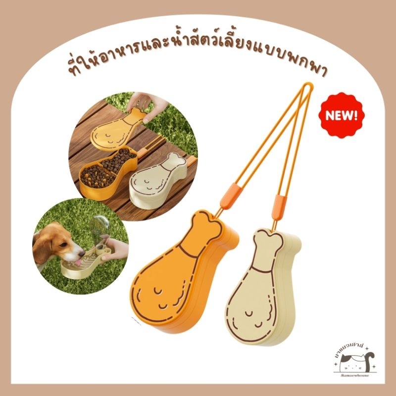 [E005] ที่ให้อาหารและน้ำสัตว์เลี้ยงพกพา ชามพกพา รูปน่องไก่