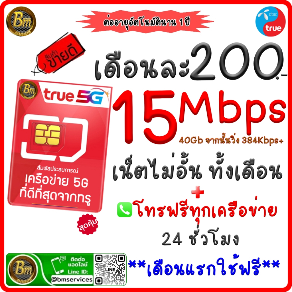 ซิมเน็ตทรู ซิมดีแทค ซิมเน็ตไม่อั้น 🛜ความเร็ว 15Mbps (40GB) +โทรฟรีทุกค่าย(ใช้ฟรีเดือนแรก )เดือนต่อไป