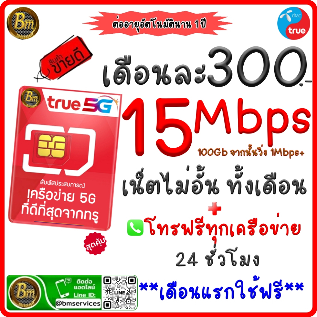 ซิมเน็ตทรู ซิมดีแทค ซิมเน็ตไม่อั้น 🛜ความเร็ว 15 Mbps (100GB) +โทรฟรีทุกค่าย(ใช้ฟรีเดือนแรก ไม่ต้องเต