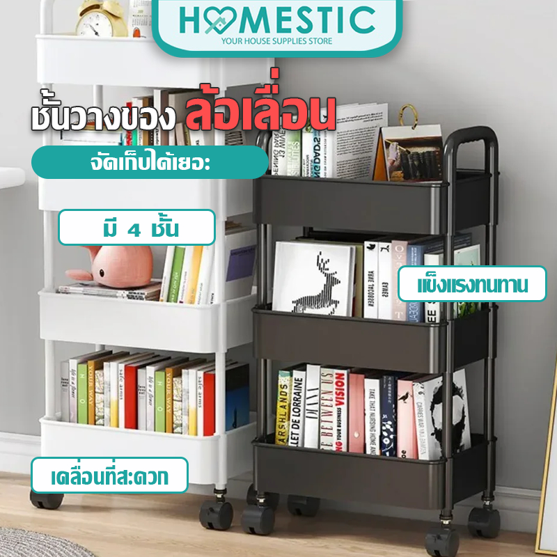 HOMESTIC ชั้นวางของรถเข็น พลาสติก พร้อมล้อเลื่อน+ที่จับ เคลื่อนย้ายสะดวก อุปกรณ์จัดเก็บครัว