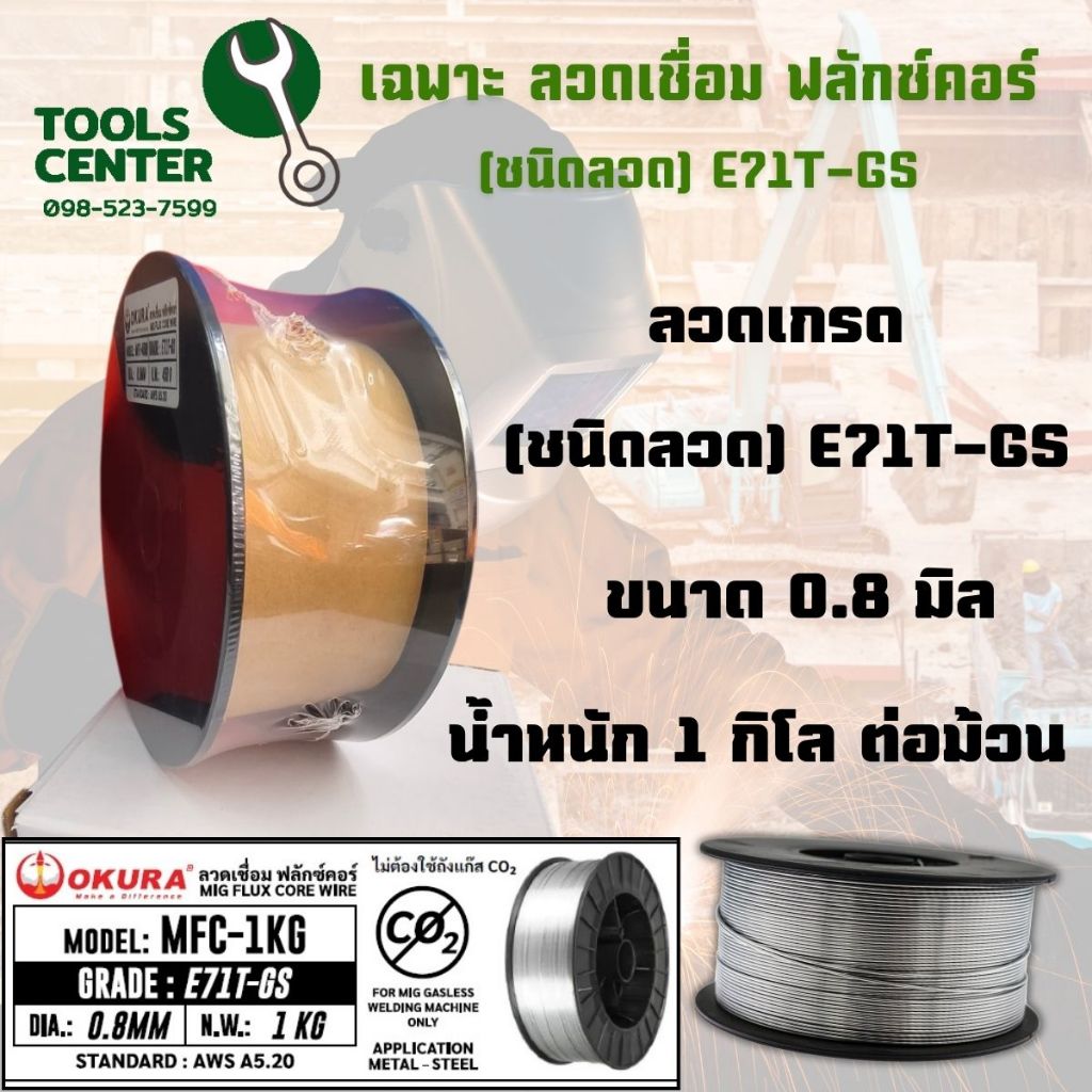 เฉพาะ ลวดเชื่อม ฟลักซ์คอร์ (ชนิดลวด) E71T-GS ยี่ห้อ OKURA