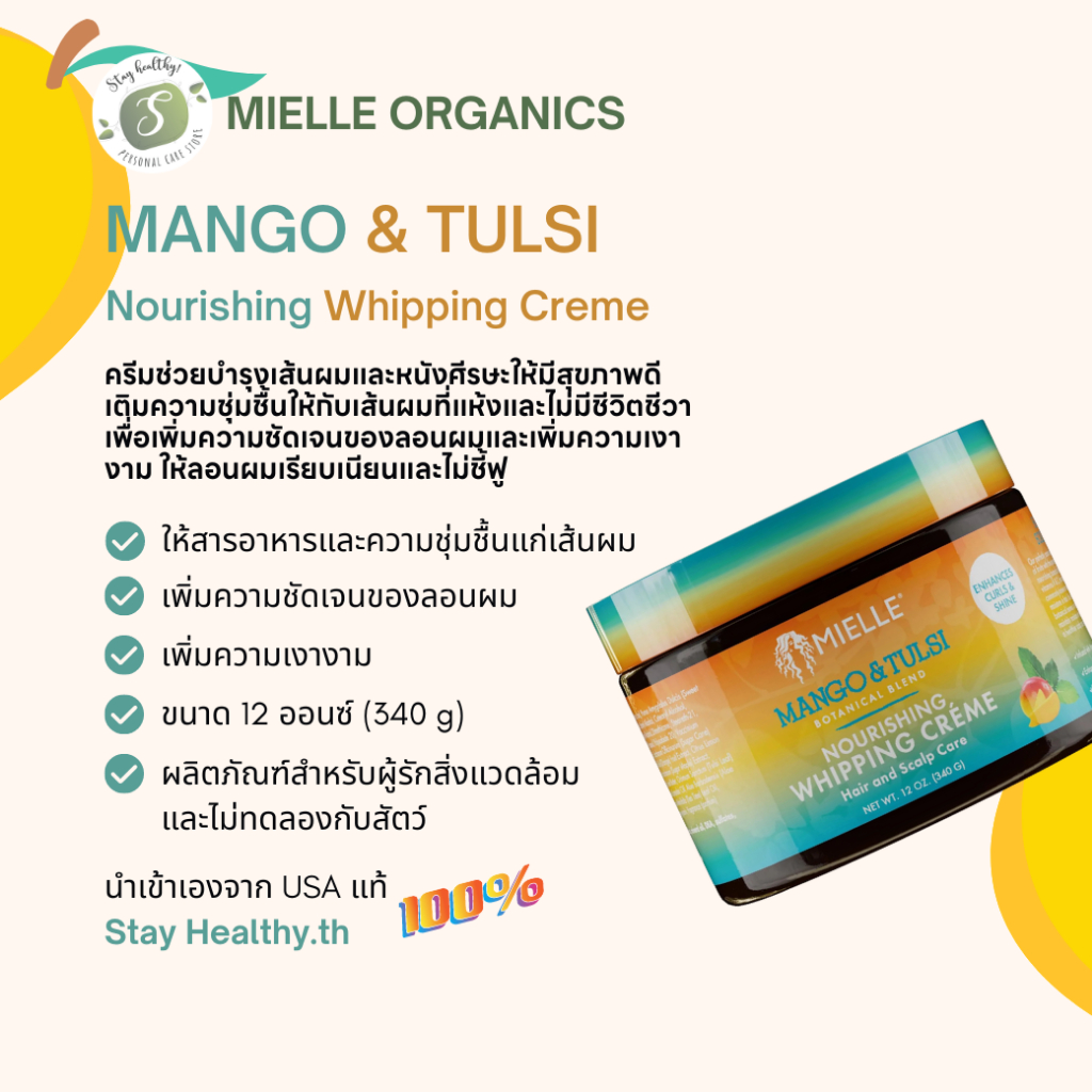 [Organicแท้จากUSA] MIELLE Mango & Tulsi Nourishing Whipping Creme