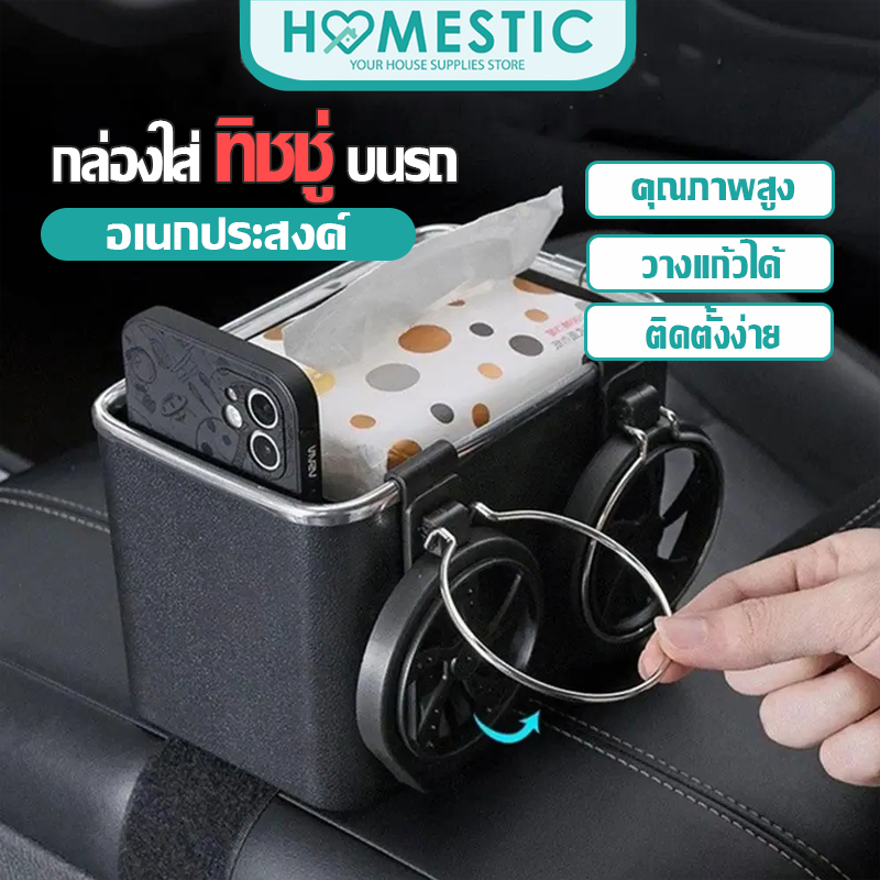 Homestic กล่องใส่ของในรถ 2in1 วางแก้วน้ำในรถยนต์ ใส่ของอเนกประสงค์ กล่องใส่ทิชชู่ กล่องเก็บของ