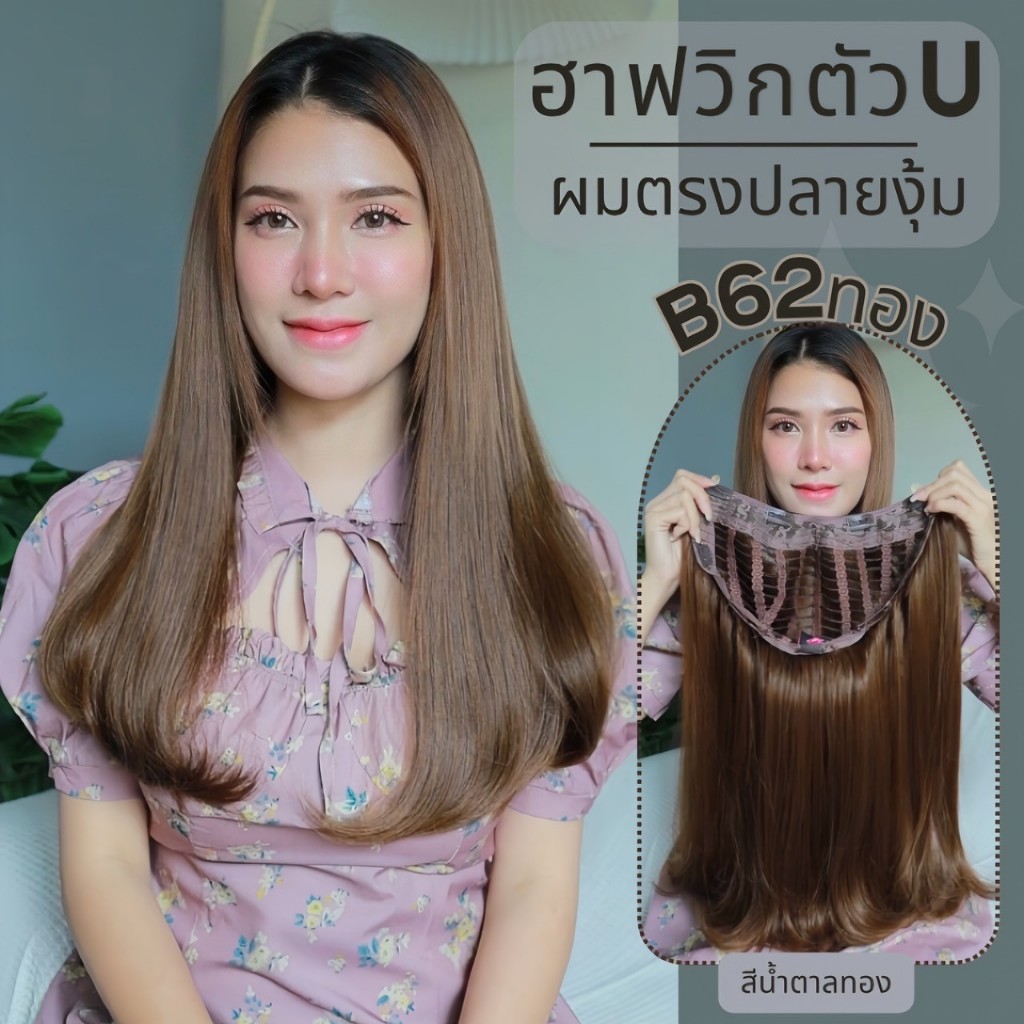 รหัส B62 - ฮาฟวิกตัว U ผมตรงปลายงุ้ม งานป้ายชมพู ไหมไม่เงา นุ่ม ละมุน (แถมหวี)