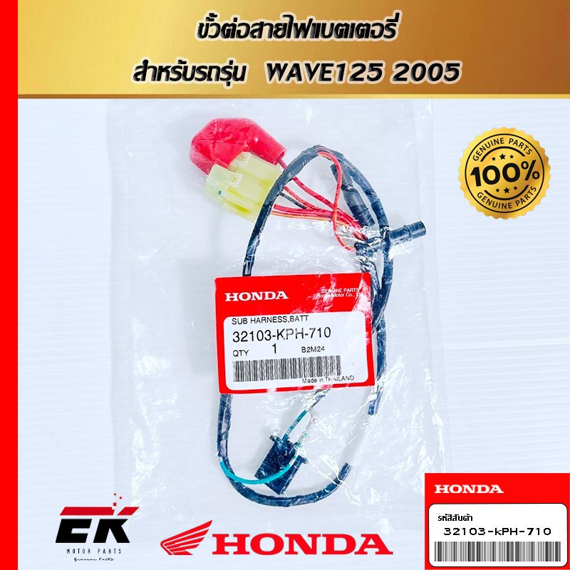 ขั้วต่อสายไฟแบตเตอรี่  สำหรับรถรุ่น  WAVE125 2005  (32103-KPH-710)