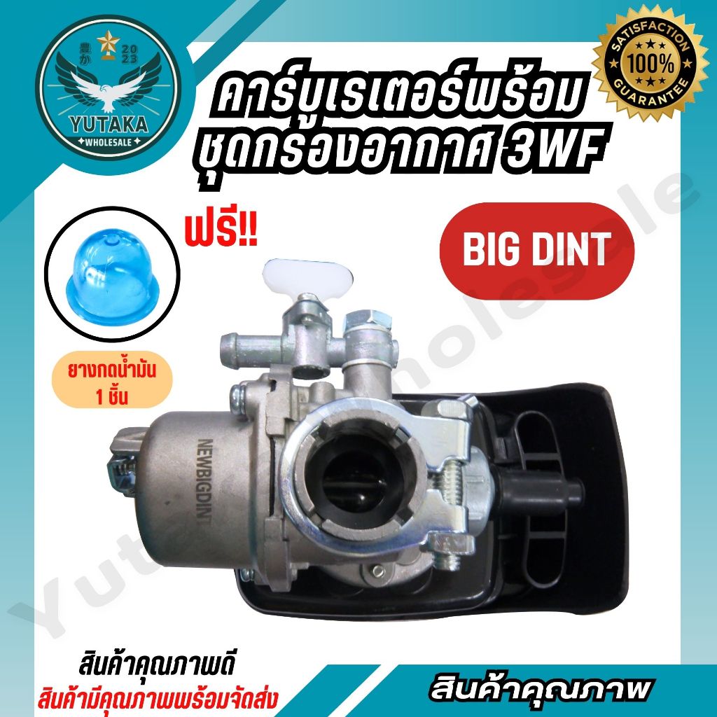 BIGDINT คาร์บูเรเตอร์ รุ่น3WF (พร้อมกรองอากาศ)  (แถมฟรี!! ยางกดน้ำมัน)อะไหล่เครื่อง 3WF