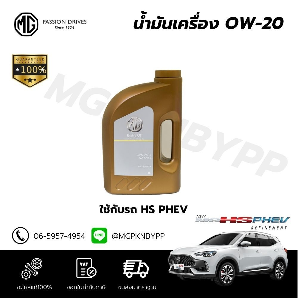 MG น้ำมันเครื่อง MGHS PHEV /MG VS  (OW-20 แท้ศูนย์100%