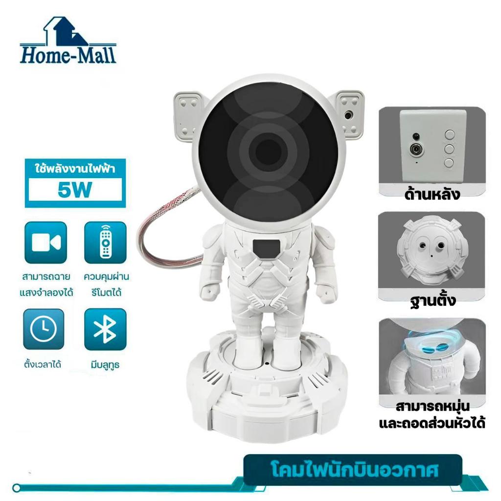 HOME-MALL Starry sky Projector เครื่องฉายแสงนักบินอวกาศรองรับบลูทูธ สามารถจับเวลาได้ มีไฟ LED ฉายแสง