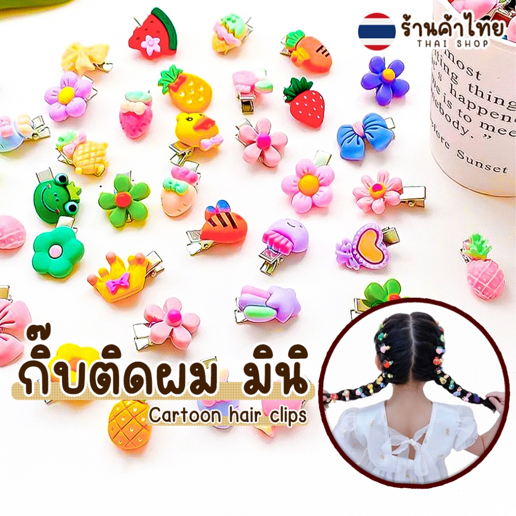 🌈กิ๊บติดผม🌈เครื่องประดับผม มินิการ์ตูนหลากสี📌สุ่มลาย✔️พร้อมส่ง กิ๊ฟติดผม เครื่องประดับ