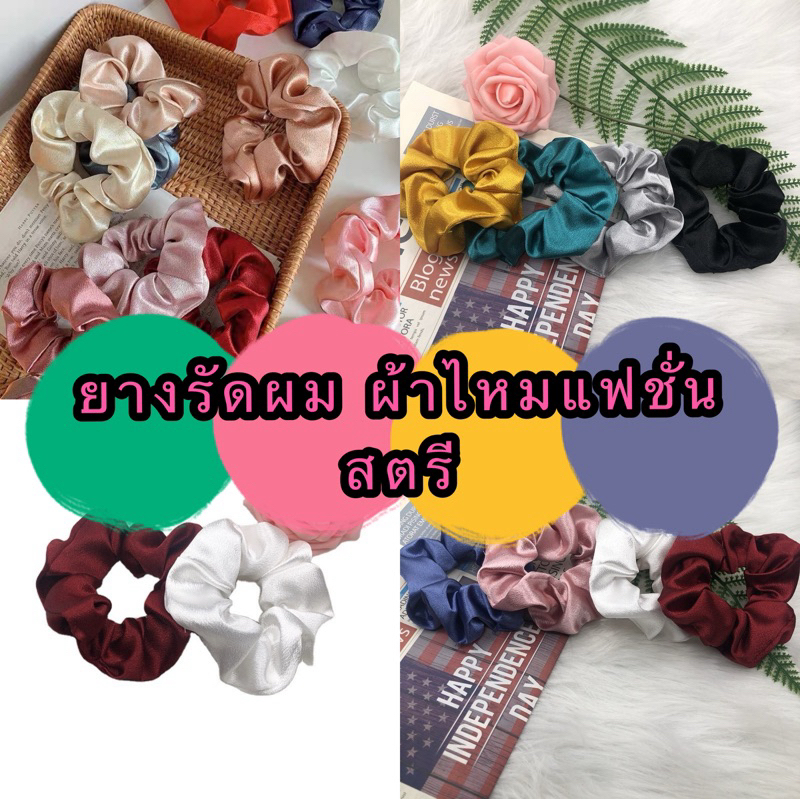 kingshopping A49(ร้านไทย)ยางรัดผม ผ้าไหมแฟชั่นสตรี งานเกาหลี (เครื่องประดับผมผู้หญิง เด็กและผู้ใหญ่)
