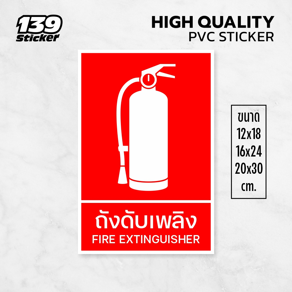 ป้าย/สติกเกอร์ ถังดับเพลิง V.2 (มีขอบ) Fire Extinguisher sign V.2 ป้ายพลาสวูด สติกเกอร์ PVC คุณภาพสูง