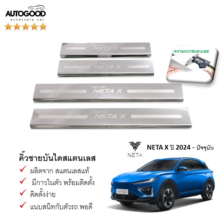 ชายบันไดยิงทราย ประตูรถยนต์ สำหรับรถ NETA X 2024