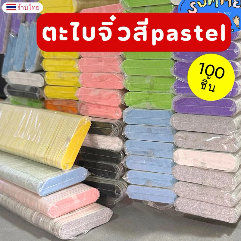 ตะไบจิ๋ว สีPastel ตะไบเล็บมินิ 🌸 (แพ็ค100ชิ้น) พร้อมส่ง