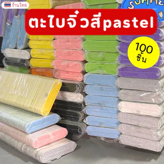 ตะไบจิ๋ว สีPastel ตะไบเล็บมินิ 🌸 (แพ็ค100ชิ้น) พร้อมส่ง