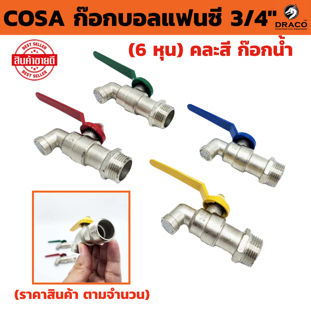 ก๊อกบอลแฟนซี COSA  3/4" (6 หุน) คละสี  ก๊อก ก๊อกน้ำ แข็งแรง ทนทาน คุ้มค่า