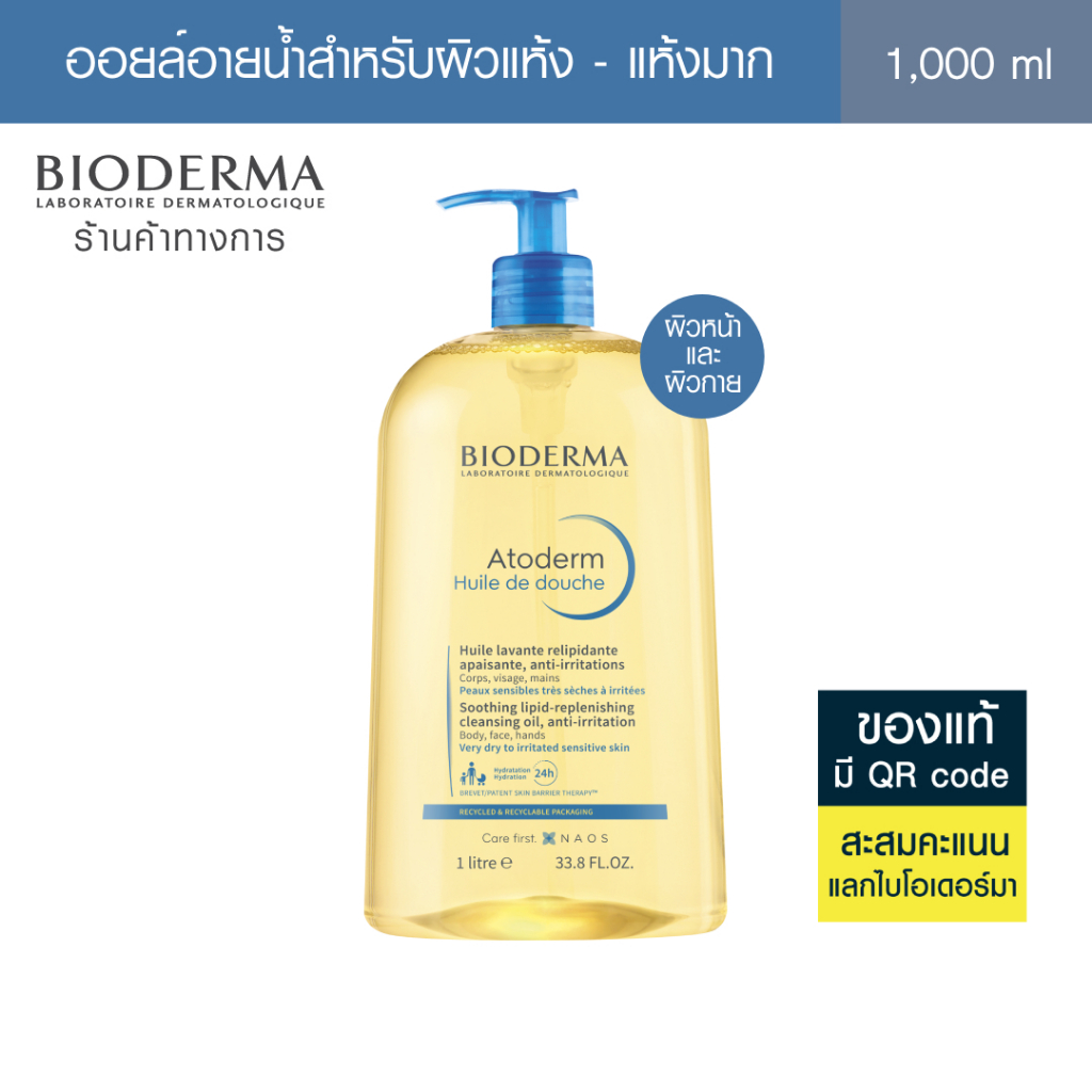 Bioderma Atoderm Huile de douch 1000 ml ออยล์อาบน้ำสูตรฟื้นบำรุงผิวแห้งมาก สำหรับผิวแห้งมาก ระคาย เป็นขุย