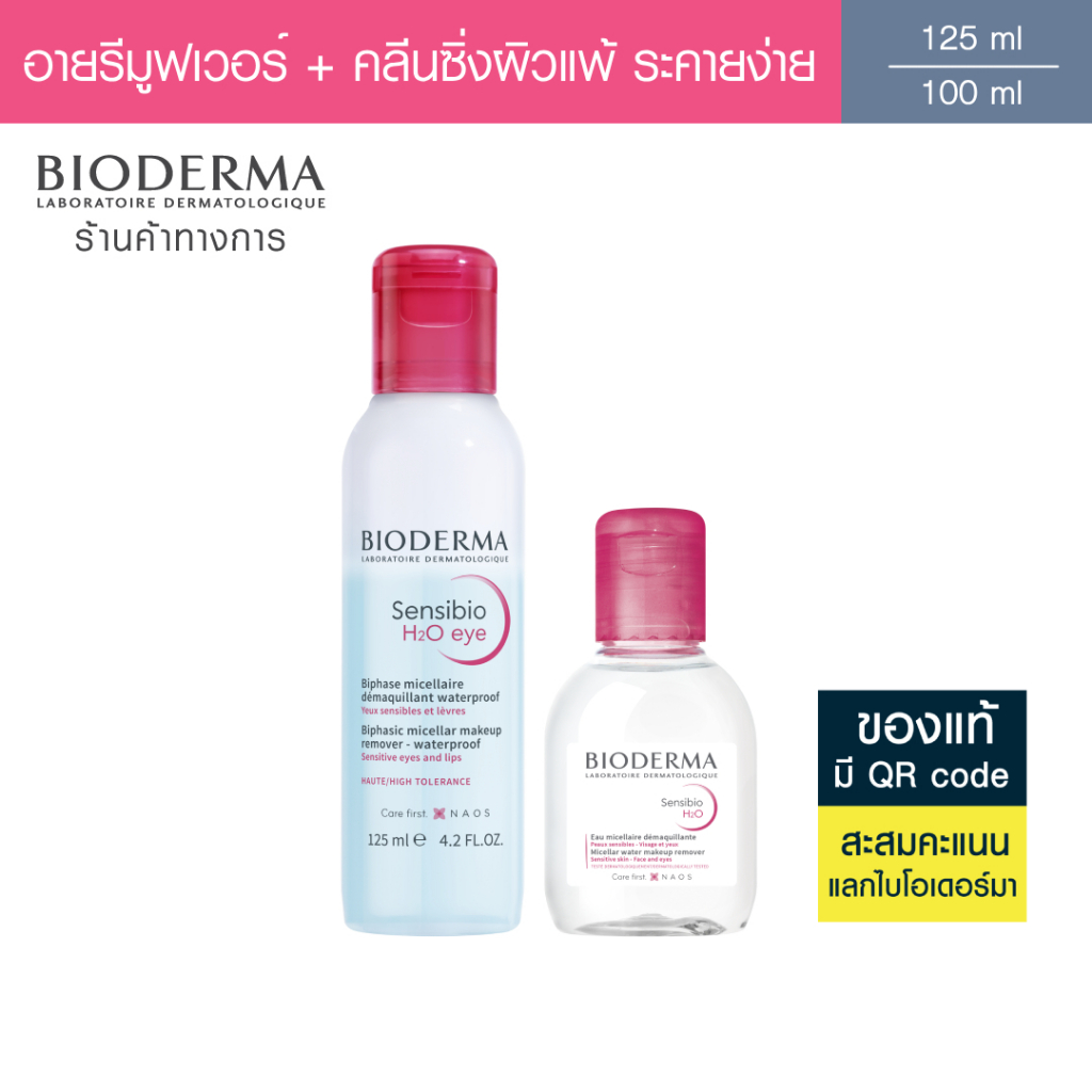 Bioderma Sensibio H2O Eye Makeup Remover อายเมคอัพ รีมูฟเวอร์ 125 มล. + คลีนซิ่งผิวแพ้แดงง่าย Sensibio H2O 100 มล.