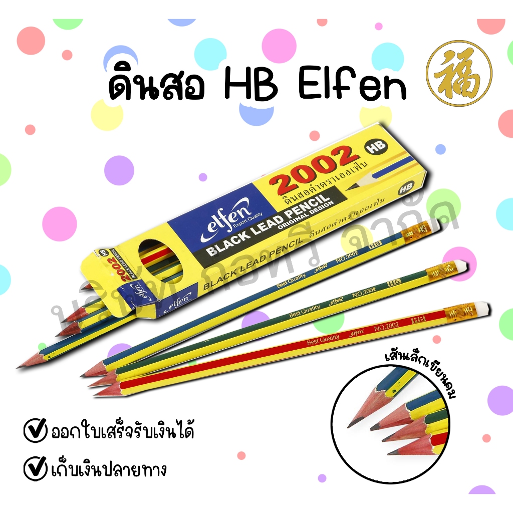 [♥สินค้าพร้อมส่ง♥]Elfen ดินสอ HB เอลเฟ่น Black lead pencil ดินสอไม้ เอลเฟ่น ดินสอดำ HB (จำนวน 1 กล่อ