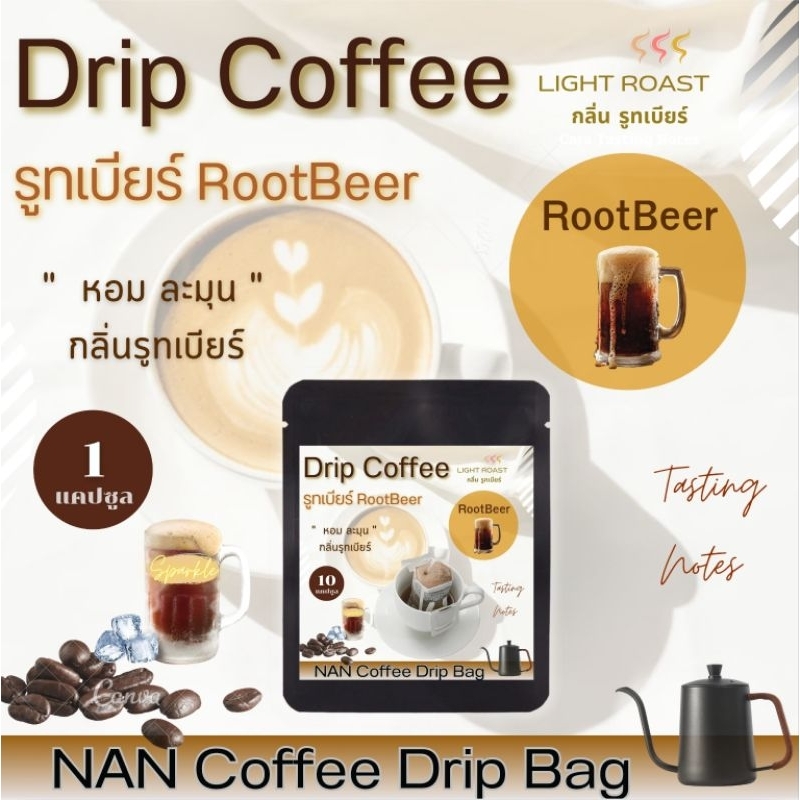 [กลิ่นรูทเบียร์] Drip กาแฟดริป คั่วอ่อน กลิ่นรูทเบียร์ หอมละมุน RootBeer Aroma Coffee  (1 ซอง)