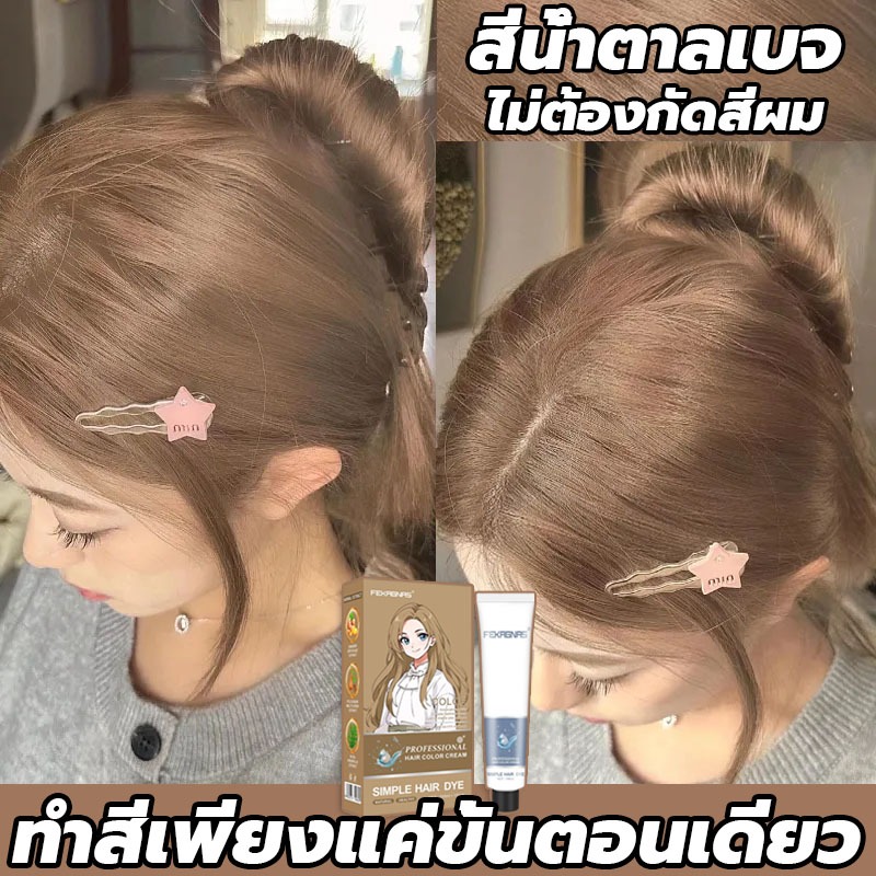 ซื้อ 1แถม1✨ซื้อ100ml รับฟรี 100ml✨FENKANG สีย้อมผม ยาย้อมผม ย้อมผมน้ําตาลเบจ สีน้ำตาลเบจ ไม่ต้องกัดสีผม สีผมจะไม่ทำร้ายผ
