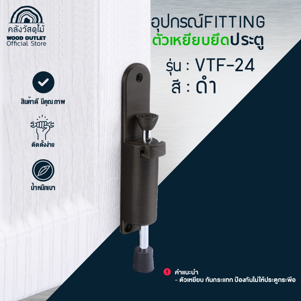 WOOD OUTLET (คลังวัสดุไม้) ตัวยึดประตู VTF-24 สีดำ ผลิตจากสแตนเลส คุณภาพดี ตัวยึดกันชน หยุดประตู