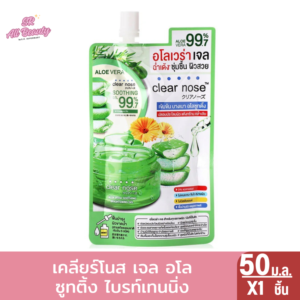 เคลียร์โนส เจลว่านหางจระเข้ ซูทติ้ง ไบรท์เทนนิ่ง 50 มล.