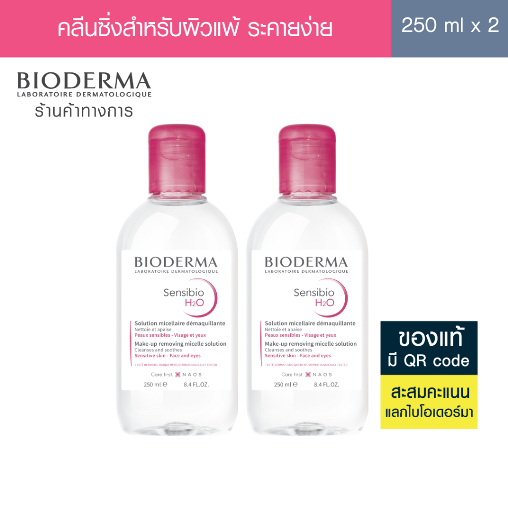 ซื้อ Bioderma Sensibio H2O 250ml. แพ็คคู่ คลีนซิ่งไมเซล่า เวชสำอางสำหรับผิวแพ้ง่าย