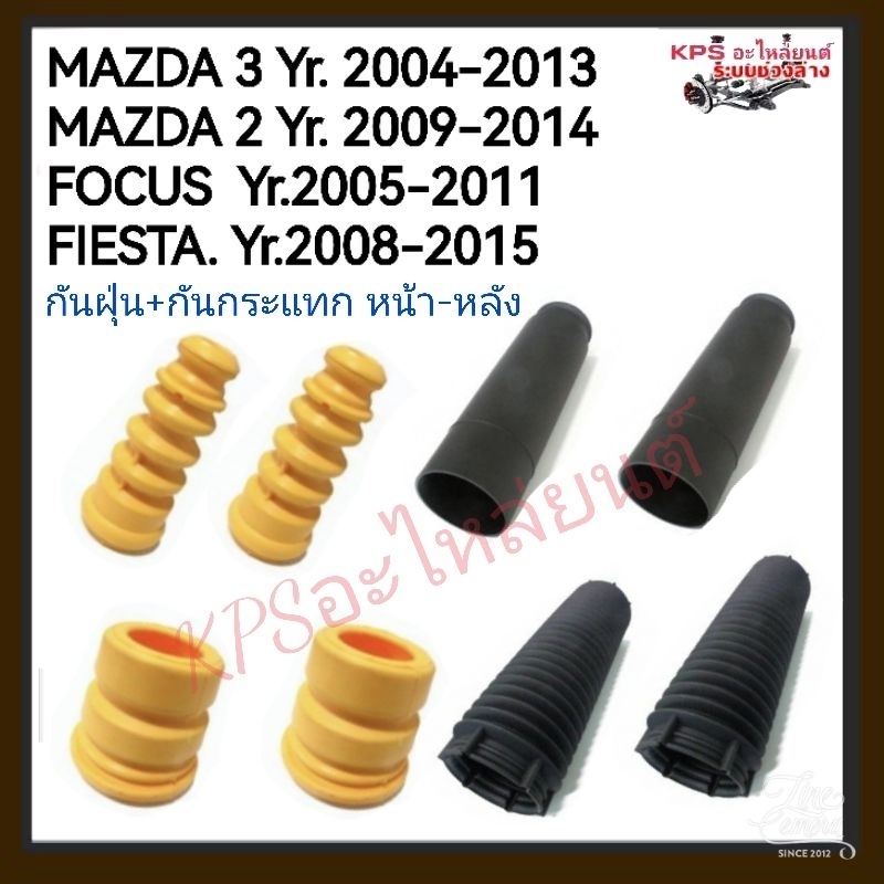 Set โฟมกันกระแทกโช๊ค+ยางกันฝุ่นโช๊คหน้า+หลัง MAZDA3 ปี04-13Focusปี05-11 ,Volvo ปี04-12