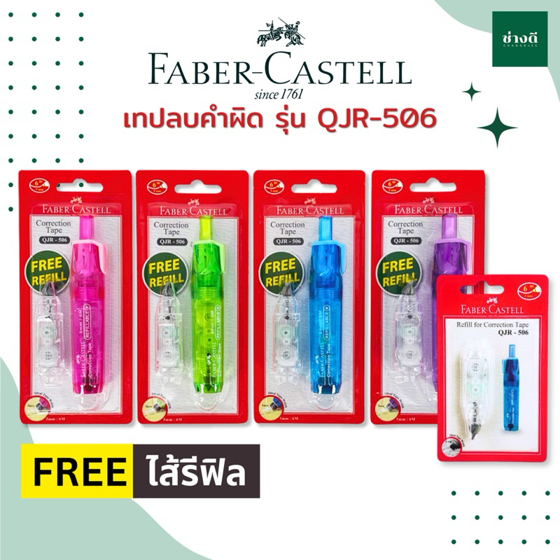 เทปลบคำผิด Faber-Castell รุ่น QJR-506 มี 4 สี แถมฟรี รีฟิลในชุด / refill ไส้เติมเทปลบคำผิด เทปลบ