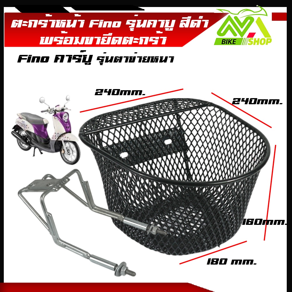 ตะกร้าหน้า Fino สีดำ ใส่รุ่นคาบูเท่านั้นพร้อมขายึดYAMAHAFINOราคาต่อชุด