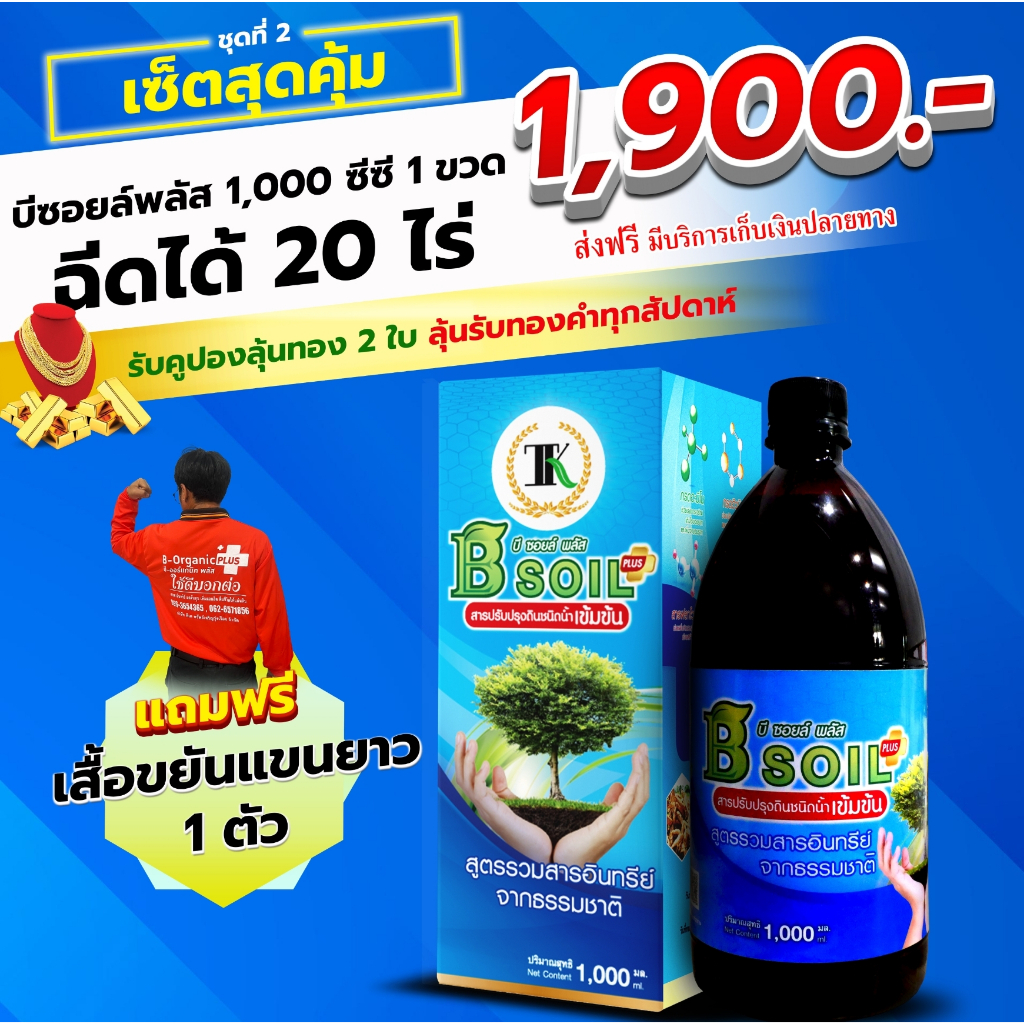 บีซอยล์พลัส สลายตอซัง เพิ่มจุลินทรีย์ ปรับปรุงดินชนิดน้ำเข้มข้น 1000 ซีซี ฉีดได้ 20ไร่